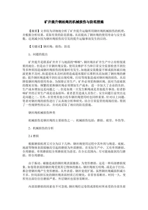 矿井提升钢丝绳的机械损伤与防范措施