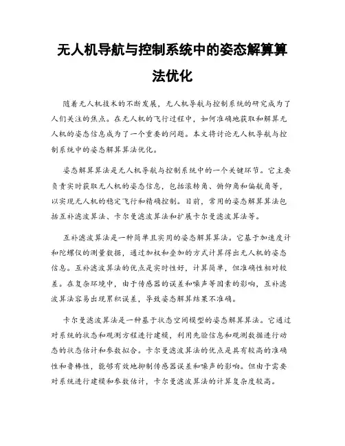 无人机导航与控制系统中的姿态解算算法优化