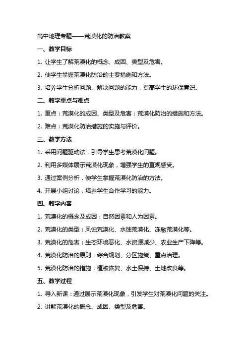 高中地理专题：荒漠化的防治教案