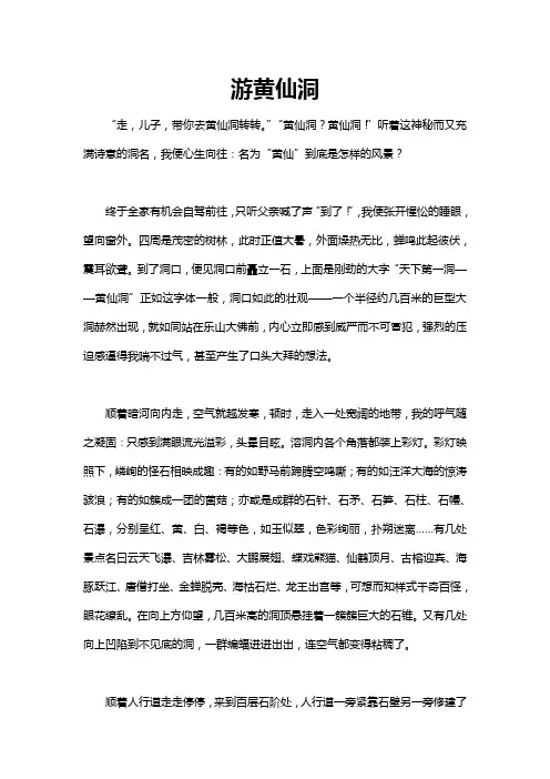 关于黄仙洞的作文的作文