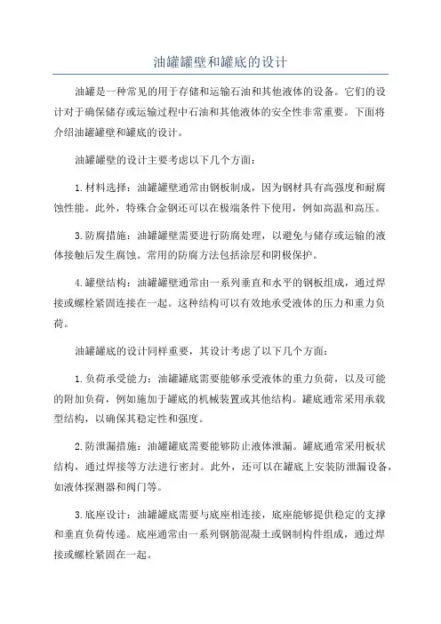 油罐罐壁和罐底的设计