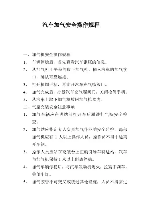 汽车加气安全操作规程