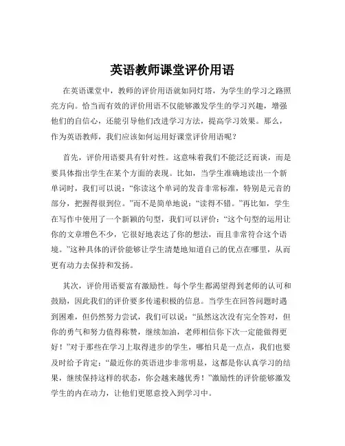 英语教师课堂评价用语