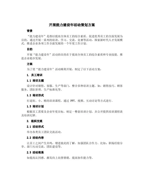 开展能力建设年活动策划方案