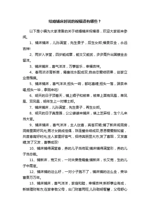 结婚铺床时说的祝福语有哪些？