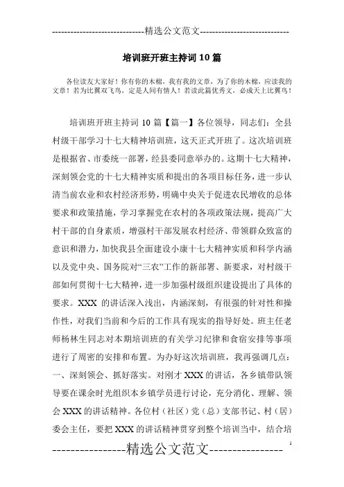 培训班开班主持词10篇