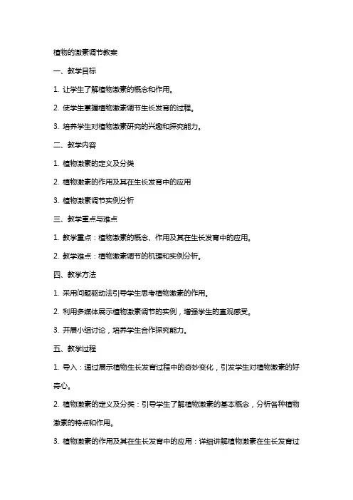 植物的激素调节教案