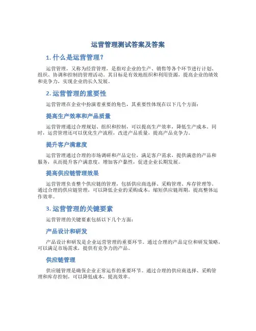 运营管理测试答案及答案
