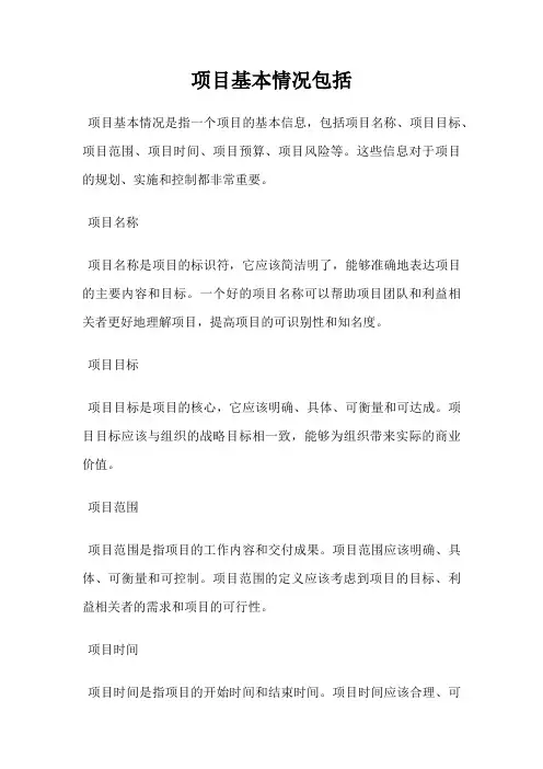项目基本情况包括