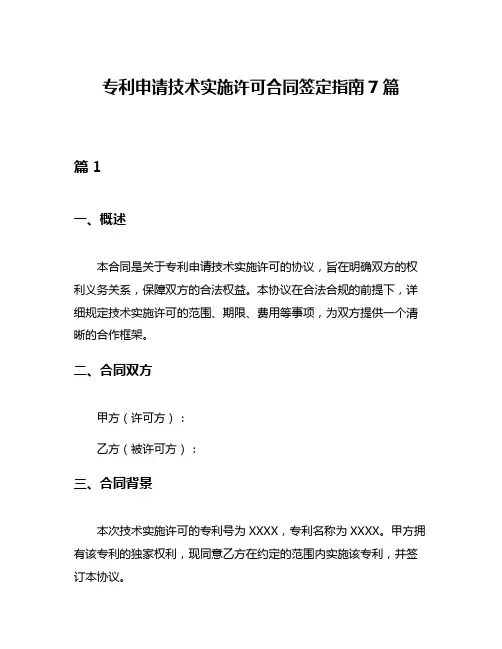 专利申请技术实施许可合同签定指南7篇