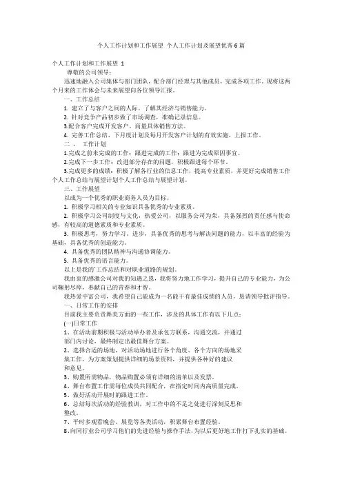 个人工作计划和工作展望个人工作计划及展望优秀6篇