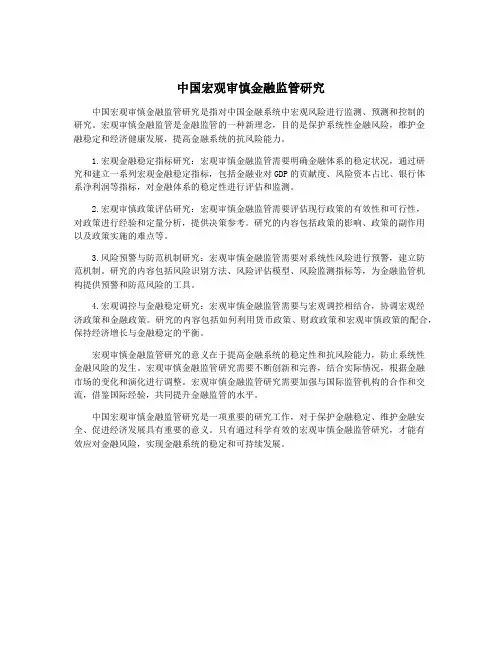 中国宏观审慎金融监管研究