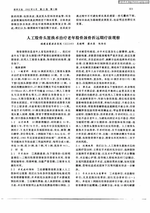 人工股骨头置换术治疗老年股骨颈骨折远期疗效观察