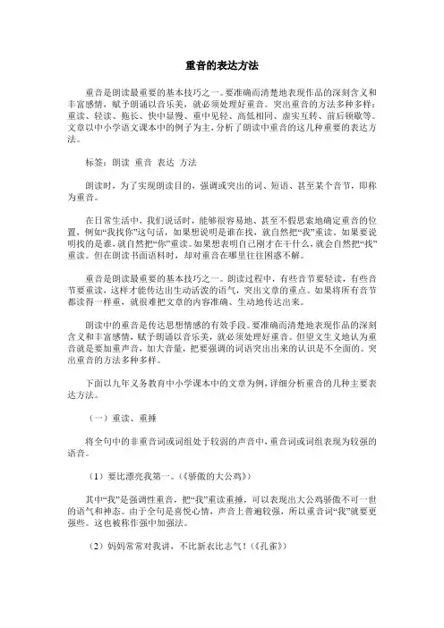 重音的表达方法