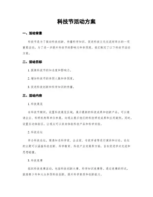 科技节活动方案