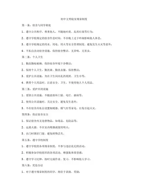 初中文明寝室规章制度