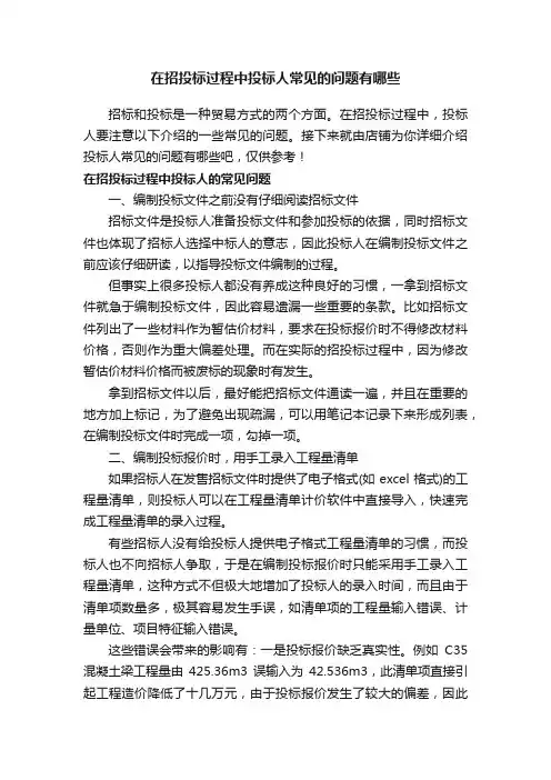 在招投标过程中投标人常见的问题有哪些