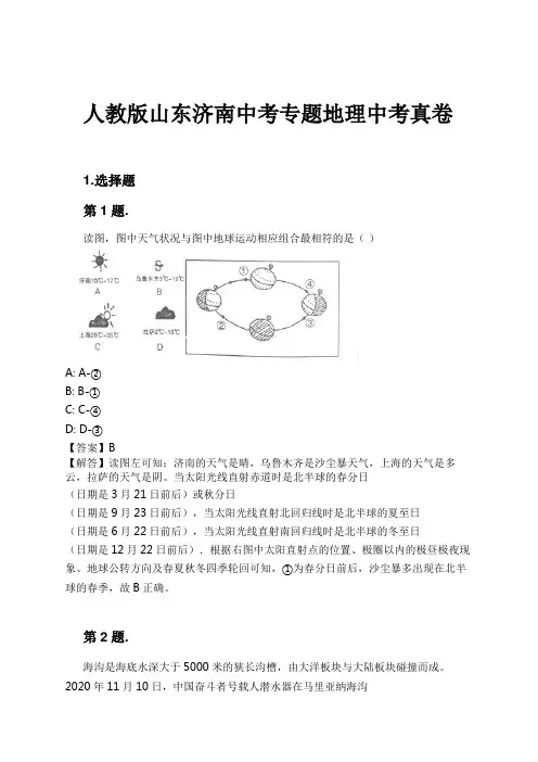 人教版山东济南中考专题地理中考真卷试卷及解析