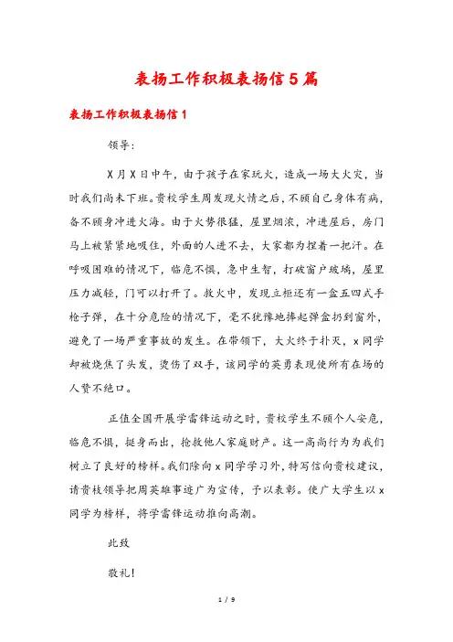 表扬工作积极表扬信5篇
