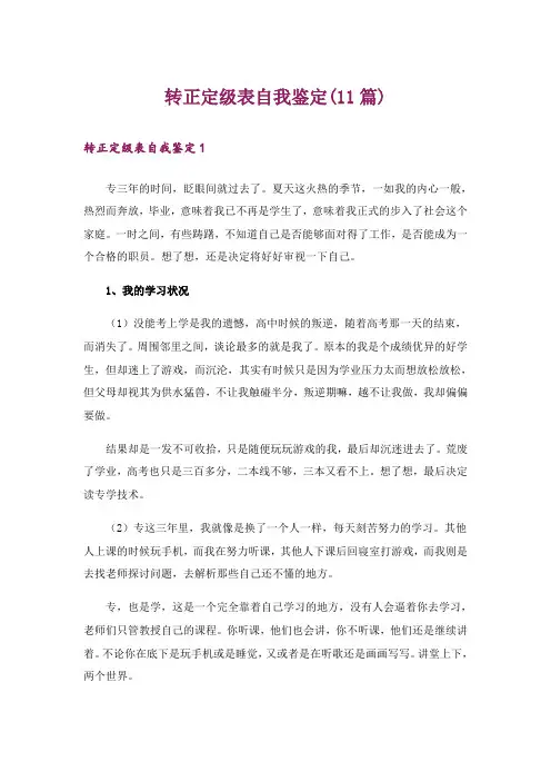 转正定级表自我鉴定(11篇)