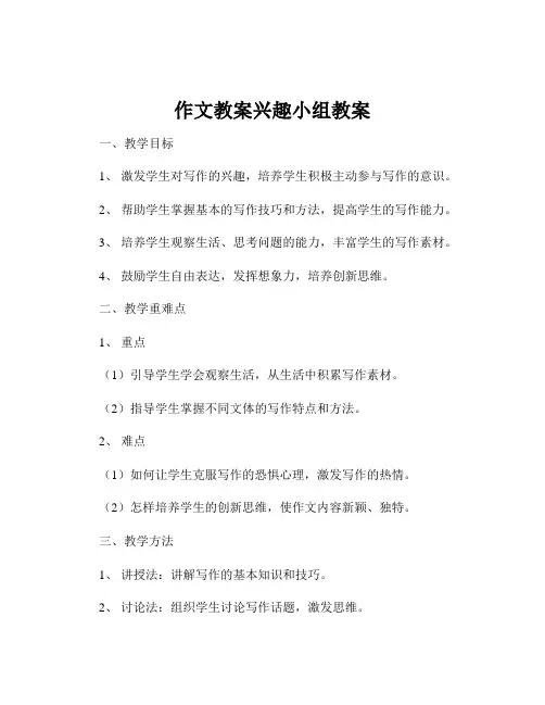 作文教案兴趣小组教案