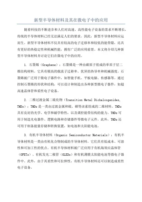 新型半导体材料及其在微电子中的应用