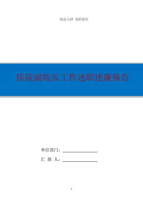 医院副院长工作述职述廉报告