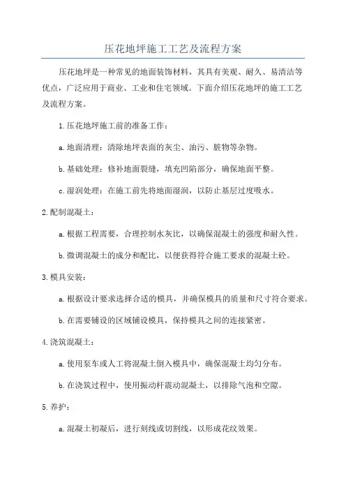 压花地坪施工工艺及流程方案