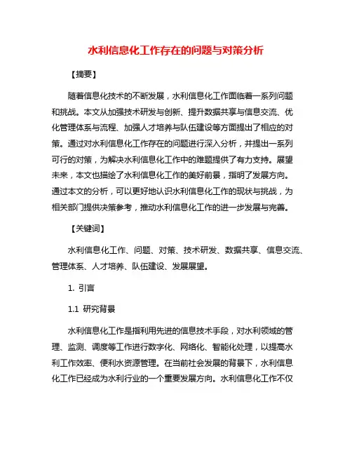 水利信息化工作存在的问题与对策分析