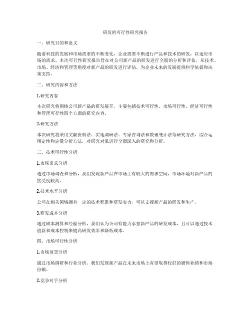 研发的可行性研究报告