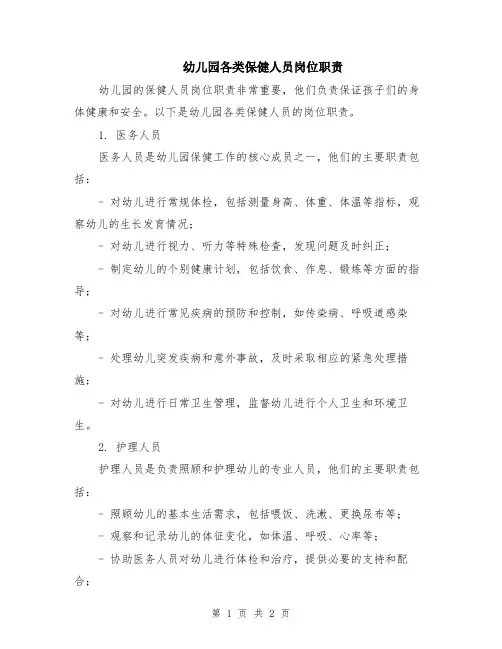 幼儿园各类保健人员岗位职责