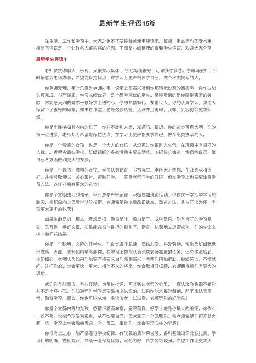 最新学生评语15篇