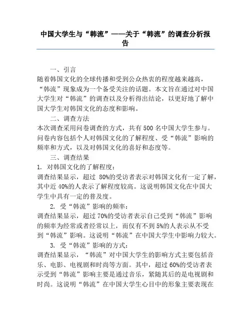中国大学生与“韩流”——关于“韩流”的调查分析报告