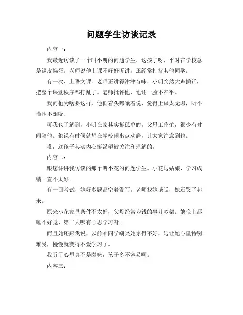 问题学生访谈记录