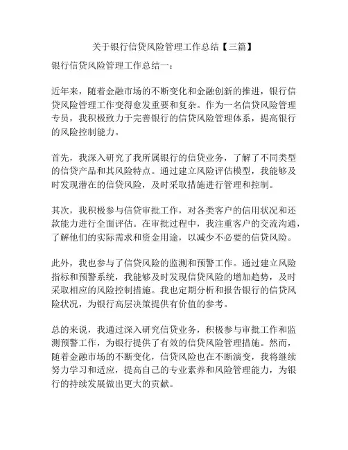 关于银行信贷风险管理工作总结【三篇】