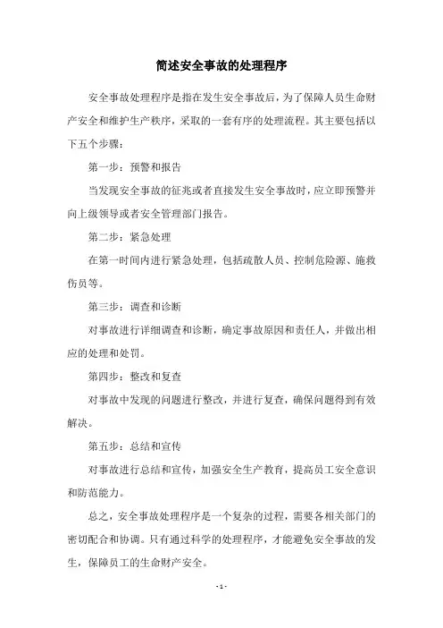 简述安全事故的处理程序