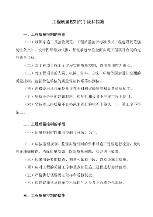 工程质量控制的手段和措施