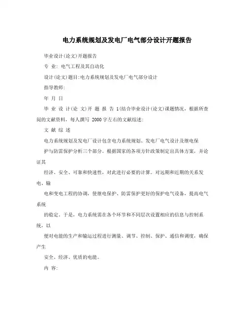电力系统规划及发电厂电气部分设计开题报告