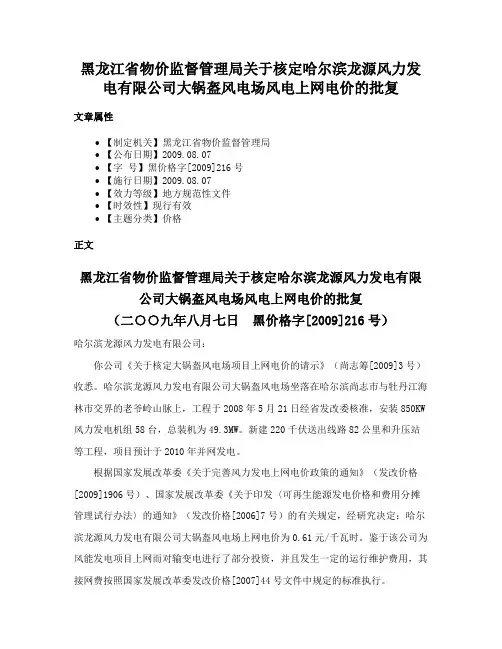黑龙江省物价监督管理局关于核定哈尔滨龙源风力发电有限公司大锅盔风电场风电上网电价的批复