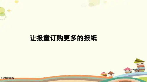 【参考案例】博弈模型——让报童订购更多的报纸