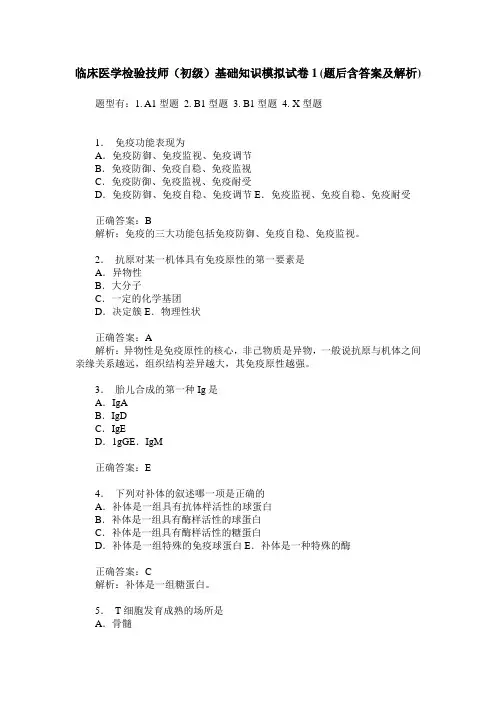 临床医学检验技师(初级)基础知识模拟试卷1(题后含答案及解析)