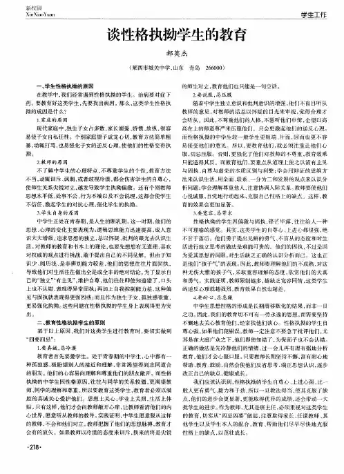 谈性格执拗学生的教育