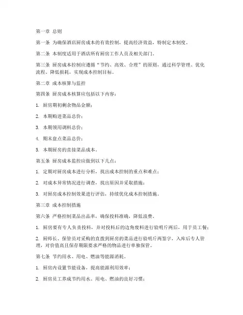 酒店厨房成本控制管理制度范本