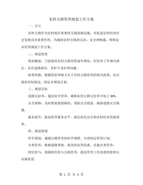 农村公路管养规划工作方案范文