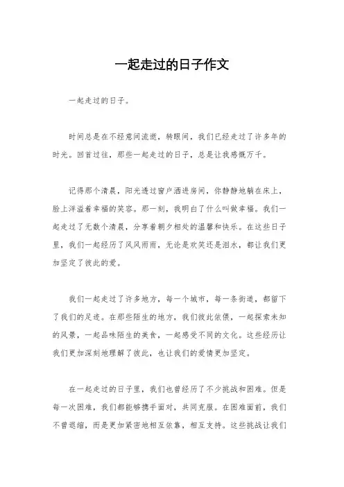 一起走过的日子作文