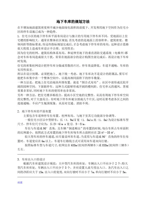 小区(居住区)地下车库的规划方法