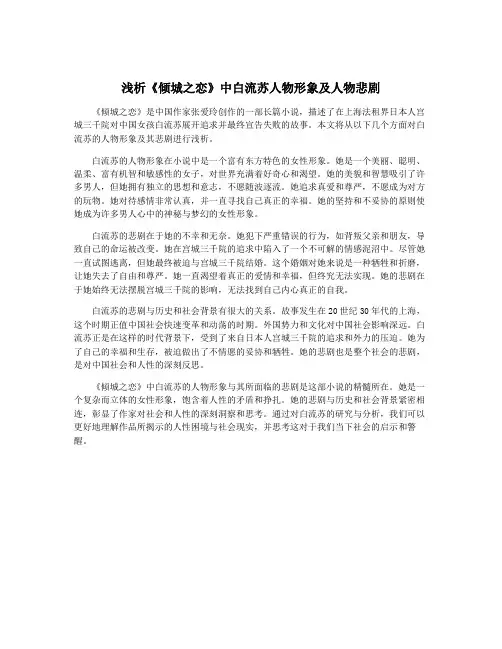 浅析《倾城之恋》中白流苏人物形象及人物悲剧