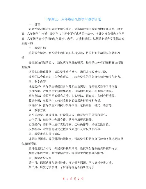 下学期五、六年级研究性学习教学计划