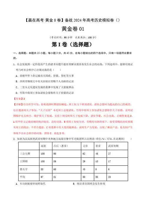 备战2024年高考历史模拟卷(山东专用)01(山东专用)(全解全析)
