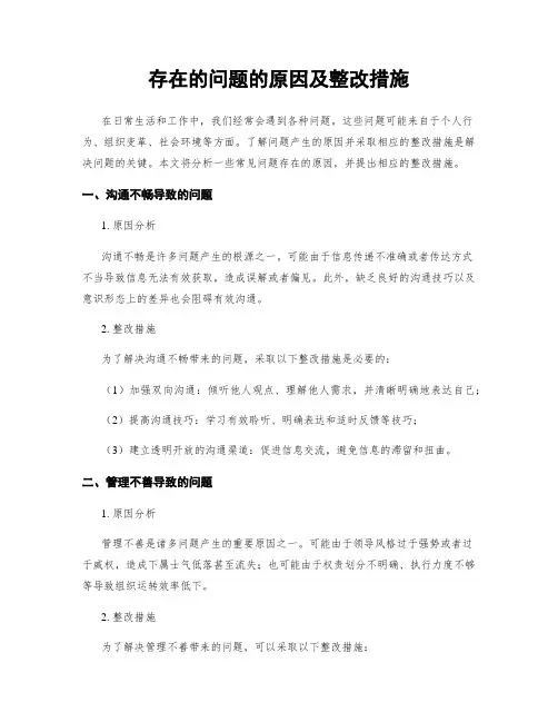 存在的问题的原因及整改措施